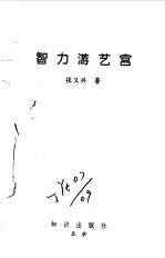 智力游艺宫