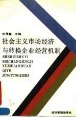 社会主义市场经济与转换企业经营机制