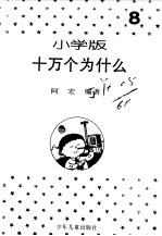 十万个为什么 小学版 8