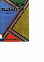 亚洲增长三角经济合作区研究