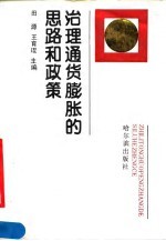 治理通货膨胀的思路和政策