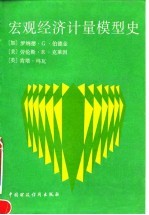 宏观经济计量模型史