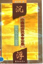 沉浮 中国经济改革备忘录 1989－1997