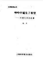 呻吟中诞生了希望 环境化学的故事