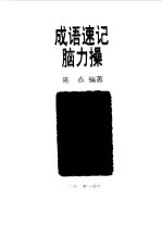 成语速记脑力操