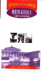 我们在太行山上 八路军太行纪念馆