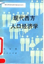 现代西方人口经济学