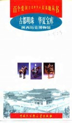 古都明珠 华夏宝库 陕西历史博物馆
