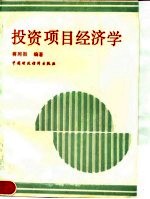 投资项目经济学