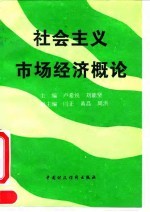 社会主义市场经济概论