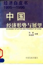 中国经济形势与展望 1995-1996
