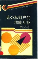论公私财产的功能互补