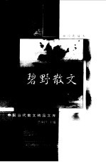 碧野散文 袖珍典藏本