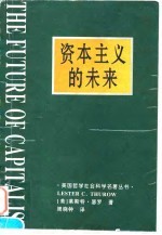 资本主义的未来 当今各种经济力量如何塑造未来世界