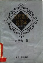 现代西方经济学 微观经济学