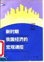 新时期我国经济的宏观调控