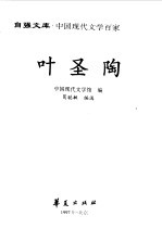 中国现代文学百家 叶圣陶