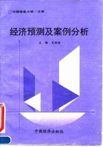 经济预测及案例分析