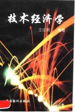 技术经济学