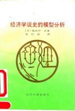 经济学说史的模型分析