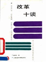 改革十谈
