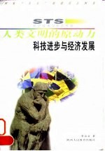 人类文明的原动力 科技进步与经济发展