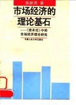 市场经济的理论基石 《资本论》中的市场经济理论研究