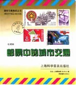 邮票中的城市交通