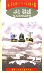 大决战·辽沈战役 辽沈战役纪念馆