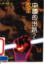 中国的出路?改革