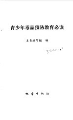 青少年毒品预防教育必读