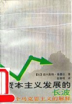 资本主义发展的长波 一个马克思主义的解释