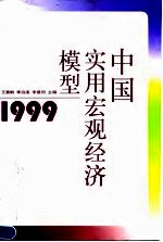 中国实用宏观经济模型1999