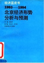 1993-1994年北京经济形势分析与预测