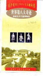 世界第八大奇迹 秦始皇兵马俑博物馆