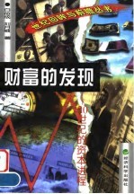 财富的发现 20世纪的资本进程