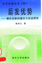 后发优势 模仿创新的理论与实证研究