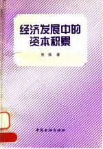 经济发展中的资本积累
