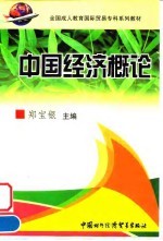 中国经济概论