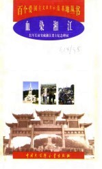 血染湘江 红军长征突破湘江烈士纪念碑园