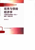 效率与供给经济学 中国经济的制度→行为→效率→供给分析