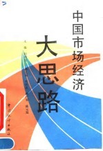 中国市场经济大思路