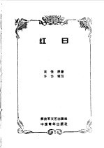 红日