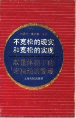 不宽松的现实和宽松的实现 双重体制下的宏观经济管理