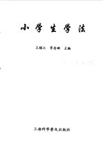 小学生学法