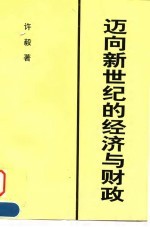 迈向新世纪的经济与财政
