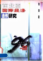 东北亚国际经济合作研究