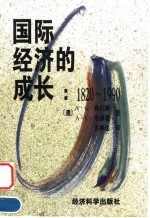 国际经济的成长 1820-1990