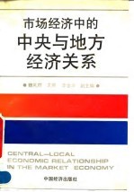 市场经济中的中央与地方经济关系