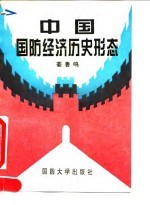 中国国防经济历史形态